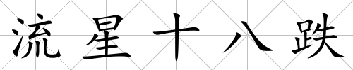 流星十八跌