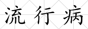 流行病