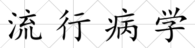 流行病學(xué)