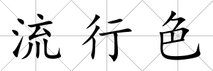 流行色