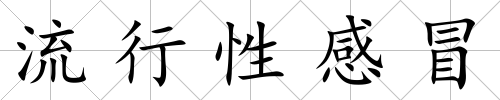 流行性感冒