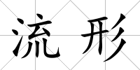 流形