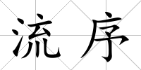 流序