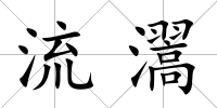 流瀥