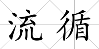 流循