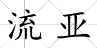 流亞