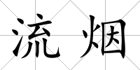 流煙