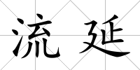 流延