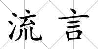 流言