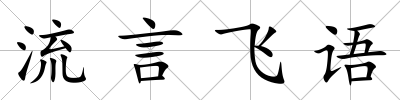 流言飛語
