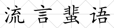 流言蜚語