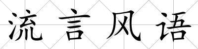 流言風語