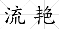 流艷