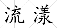 流漾
