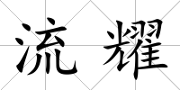 流耀