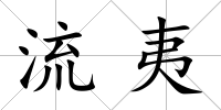 流夷