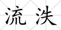 流泆