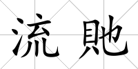 流貤