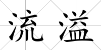 流溢