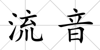 流音