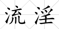 流淫