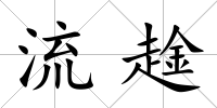 流趛