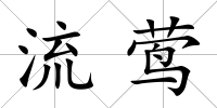 流鶯