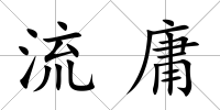 流庸