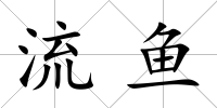 流魚