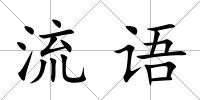 流語