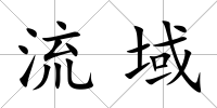 流域
