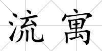流寓