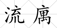 流庽