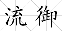 流御