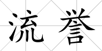 流譽