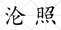 淪照