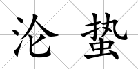 淪蟄