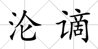 淪謫