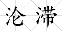 淪滯