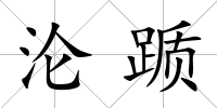 淪躓