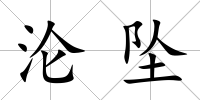 淪墜