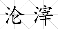 淪滓