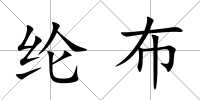 綸布