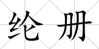 綸冊(cè)