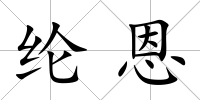 綸恩
