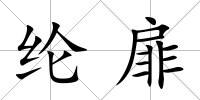 綸扉