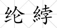 綸綍