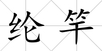 綸竿