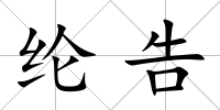 綸告