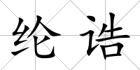 綸誥